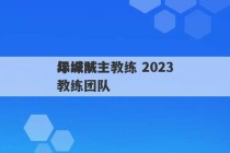 绿城队主教练 2023
年绿城教练团队