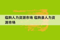 临朐人力资源市场 临朐县人力资源市场