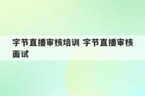 字节直播审核培训 字节直播审核面试