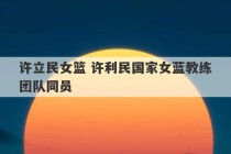 许立民女篮 许利民国家女蓝教练团队同员