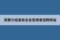 简要介绍莆田企业管理者招聘网站