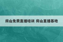 房山免费直播培训 房山直播基地