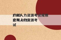 2023
广州人力资源考试成绩查询 2023
广州人力资源考试