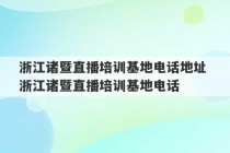 浙江诸暨直播培训基地电话地址 浙江诸暨直播培训基地电话