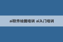 ai软件绘图培训 ai入门培训