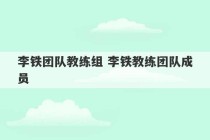 李铁团队教练组 李铁教练团队成员