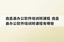 南昌县办公软件培训班课程 南昌县办公软件培训班课程有哪些