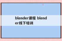 blender课程 blender线下培训