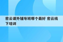 密云课外辅导班哪个最好 密云线下培训