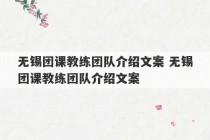 无锡团课教练团队介绍文案 无锡团课教练团队介绍文案