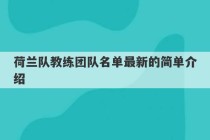 荷兰队教练团队名单最新的简单介绍