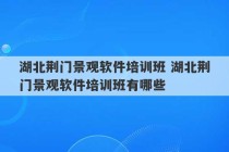 湖北荆门景观软件培训班 湖北荆门景观软件培训班有哪些