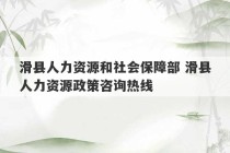 滑县人力资源和社会保障部 滑县人力资源政策咨询热线