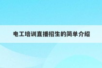 电工培训直播招生的简单介绍