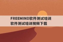 FREEMIND软件测试培训 软件测试培训视频下载