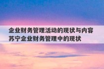 企业财务管理活动的现状与内容 苏宁企业财务管理中的现状