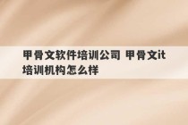 甲骨文软件培训公司 甲骨文it培训机构怎么样