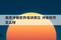 南京冲驰软件培训岗位 冲驰软件怎么样