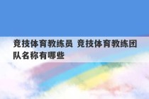 竞技体育教练员 竞技体育教练团队名称有哪些