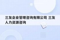 三友企业管理咨询有限公司 三友人力资源咨询