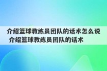 介绍篮球教练员团队的话术怎么说 介绍篮球教练员团队的话术