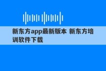 新东方app最新版本 新东方培训软件下载