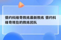 德约科维奇教练最新教练 德约科维奇现在的教练团队