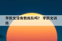 李凯文没有教练队吗？ 李凯文训练