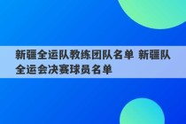 新疆全运队教练团队名单 新疆队全运会决赛球员名单