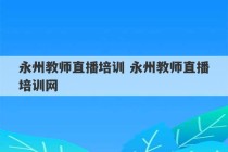 永州教师直播培训 永州教师直播培训网