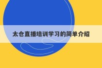 太仓直播培训学习的简单介绍