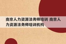 南京人力资源法务师培训 南京人力资源法务师培训机构