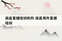 南昌直播培训机构 南昌海外直播培训