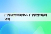 广西软件评测中心 广西软件培训公司