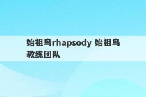 始祖鸟rhapsody 始祖鸟教练团队