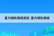 富力梯队教练团队 富力球队教练