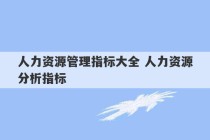 人力资源管理指标大全 人力资源分析指标