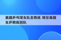 美国乒乓球女队主教练 现任美国女乒教练团队