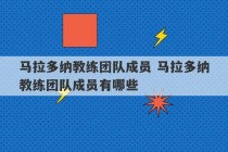 马拉多纳教练团队成员 马拉多纳教练团队成员有哪些