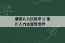 2023
常州人力资源考试 常州人力资源管理师