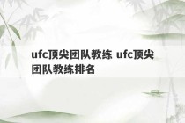 ufc顶尖团队教练 ufc顶尖团队教练排名