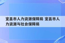 宜昌市人力资源保障局 宜昌市人力资源与社会保障局