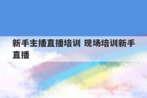 新手主播直播培训 现场培训新手直播