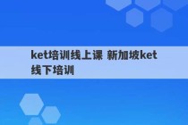 ket培训线上课 新加坡ket线下培训