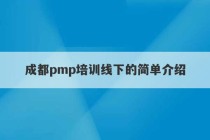 成都pmp培训线下的简单介绍