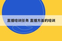 直播培训任务 直播方面的培训