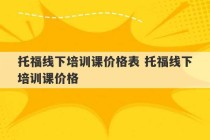 托福线下培训课价格表 托福线下培训课价格