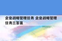 企业战略管理任务 企业战略管理任务三答案