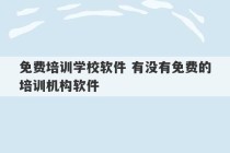 免费培训学校软件 有没有免费的培训机构软件