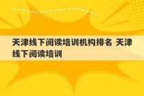 天津线下阅读培训机构排名 天津线下阅读培训